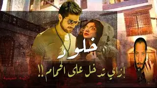 خلود وابن عمها || انت ازاي تدخل الحمــــــ||ـــام علي || قصة واقعية عمرو سليمان