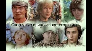 Сказочные принцы советского кино