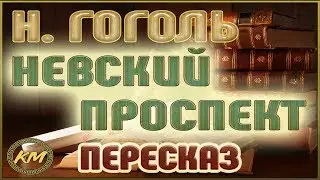 Невский проспект. Николай Гоголь