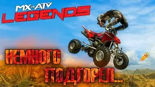 КВАДРОЦИКЛЫ И НЕРВЫ | MX vs ATV: Legends