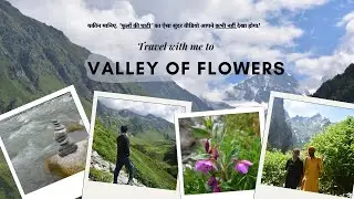 Valley Of Flowers Trek 2024 | फूलों की घाटी राष्ट्रीय उद्यान | Uttarakhand