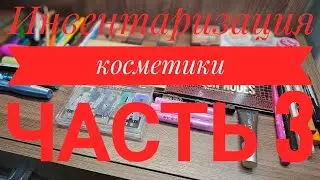 Инвентаризация косметики часть 3! Всё для макияжа глаз 👁