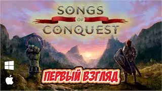 Первый взгляд. Songs of Conquest #songsofconquest