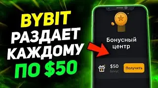 Байбит Раздает по $50! Остались сутки! Бонус от Bybit на Фьючерсы!