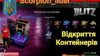 Открытие Набора " Эпические Контейнеры" Wot Blitz/ Scorpion_lider