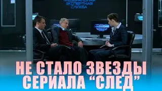 НЕ СТАЛО ЗВЕЗДЫ СЕРИАЛА СЛЕД // Очередная большая потеря марта! // УМЕР АКТЕР АНАТОЛИЙ ФЕДОРЕНКО