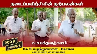 நடைபயிற்சியின்  நற்பலன்கள் Dr  பக்தவத்சலம்