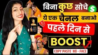 🔥ऐसा चैनल बनाओ पहले दिन से Boost 💯% | Copy & Paste Video On YouTube & Earn Money 🤑💰