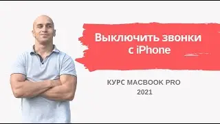 Звонки на макбук в связке с айфон - как выключить? | Урок 7