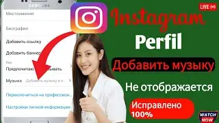 Добавить опцию музыки, которая не отображается в профиле Instagram (2024)