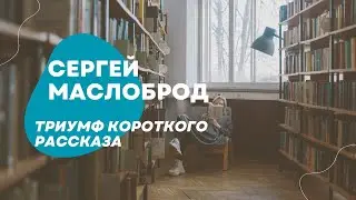 Сергей Маслоброд. Триумф короткого рассказа