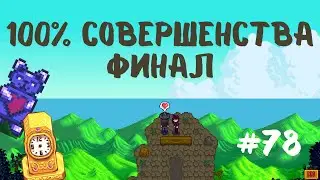 Stardew Valley | 100% совершенства. Финал игры | Прохождение #78