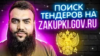 КАК ПРАВИЛЬНО ИСКАТЬ ТЕНДЕРЫ на zakupki.gov.ru + СЕКРЕТНЫЙ МЕТОД ПОИСКА