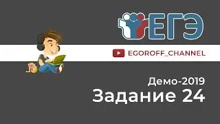 Разбор 24 задание || ЕГЭ Информатика || ДЕМО 2019