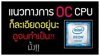 วิธี Overclock CPU ตระกูล 775 (ไม่ยาก ทุกคนทำได้) EP.1