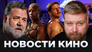 🔴 Первый трейлер фильма ГЛАДИАТОР 2 | Новости кино | В конце стрима смотрим кино