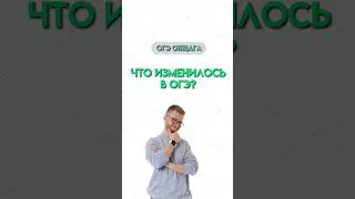 Изменения в ОГЭ | #огэ #обществознание #новости