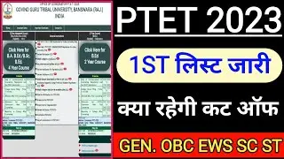 Ptet college allotment list 2023 | Ptet 1st list cut off 2023 | Ptet cut off 2023