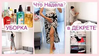 УБОРКА: стены, двери, постель 🧹 Режим Дня с Ребенком 2,7 👶 Наряд Дня ☀️ Красивые Волосы ☀️