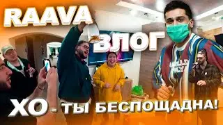 RAAVA влог: X.O - Ты беспощадна