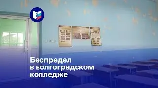 Беспредел в волгоградском колледже