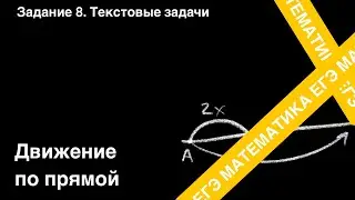 ЗАДАНИЕ 9 ЕГЭ (ПРОФИЛЬ). ТЕКСТОВЫЕ ЗАДАЧИ НА ДВИЖЕНИЕ ПО ПРЯМОЙ.