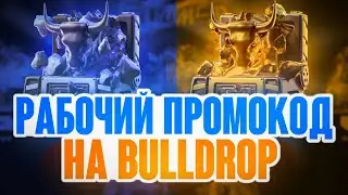 РАБОЧИЕ КОДЫ НА BULLDROP! БУЛЛДРОП ПРОМОКОДЫ НА КЕЙСЫ! ПРОМОКОД НА КЕЙС БУЛЛ ДРОП BULLDROP!