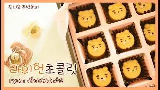 발렌타인데이 라이언 초콜릿 만들기, How to make ryan chocolate 진니의주방놀이