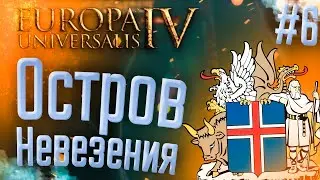 🇮🇸 Europa Universalis 4 | Исландия | #6 Остров Невезения