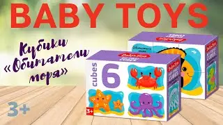 Кубики «Обитатели моря» [Видео-обзор] | Baby Toys