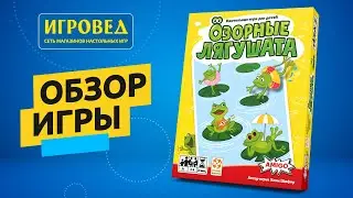 Озорные лягушата. Обзор настольной игры от Игроведа