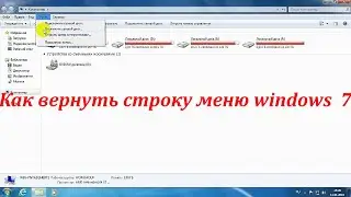 Как вернуть строку меню windows 7 в проводнике