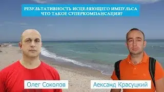 Результативность Исцеляющего Импульса Что такое суперкомпансация?