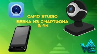 Вебка из смартфона в 4к без ограничений Camo studio
