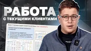 Управление КЛИЕНТСКОЙ БАЗОЙ B2B | Долгосрочные отношения и рост LTV