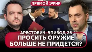 🔥АРЕСТОВИЧ. Куда целились РАКЕТЫ РФ? Что Британия пообещала Киеву. Тайвань ждет война? @arestovych