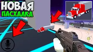 НАШЕЛ НОВУЮ ПАСХАЛКУ В ЧИКЕН ГАН ! ПРОВЕРКА МИФОВ В CHICKEN GUN !