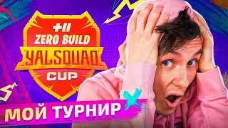 МОЙ ТУРНИР YALSQUAD ZERO BUILD CUP