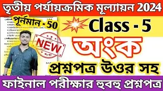 class 5 math 3rd unit test question paper 2024 // class 5 math 3rd unit test suggestion 2024
