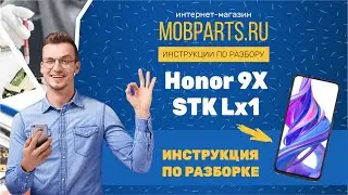 КАК РАЗОБРАТЬ HONOR 9X STK LX1/HONOR 9X STK LX1 ИНСТРУКЦИЯ ПО РАЗБОРКЕ