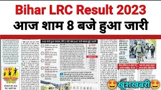 Bihar LRC Result 2023 |🤩इंतजार खत्म🤩| bihar lrc amin result 2023 | bihar lrc clerk result 2023 date