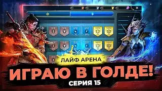 👊 МОРТАЛ КОМБАТ | СЕРИЯ 15 👊 Идем в ГОЛД 2 на ЛАЙФ АРЕНЕ в Raid Shadow Legends