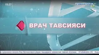 Врач тавсияси