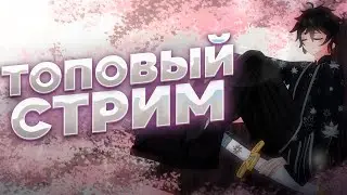 🌸 #68 Легендарный стрим! | Общаемся ROBLOX