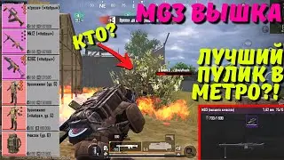 MG3 ВЫШКА ЛУЧШИЙ ПУЛИК В МЕТРО?! В НОВОМ METRO ROYALE / PUBG MOBILE / МЕТРО РОЯЛЬ