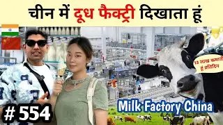 Milk Factory in China Yili Hohhot Inner Mongolia दूध फ़ेक्ट्री