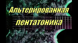 Альтерированная пентатоника на гитаре