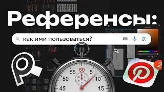 Как пользоваться референсами?