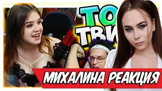 Михалина смотрит Топ Моменты c Twitch | УГРОЗА ХЕЙТЕРА 😱 | Встретил Анастасию Волочкову | Разборки