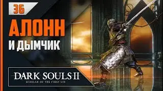 Прохождение Dark Souls 2: SotFS - #36 ДЫМНЫЙ РЫЦАРЬ И СЭР АЛОНН